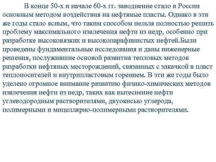 В конце 50 -х и начале 60 -х гг. заводнение стало в России основным