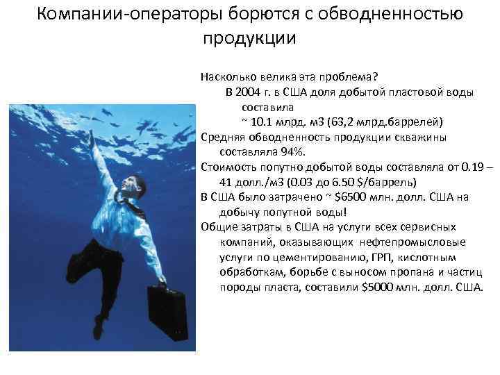 Компании-операторы борются с обводненностью продукции Насколько велика эта проблема? В 2004 г. в США
