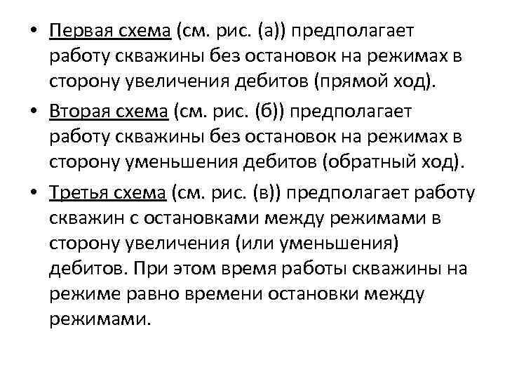  • Первая схема (см. рис. (а)) предполагает работу скважины без остановок на режимах