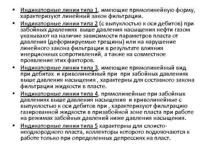  • Индикаторные линии типа 1, имеющие прямолинейную форму, характеризуют линейный закон фильтрации. •