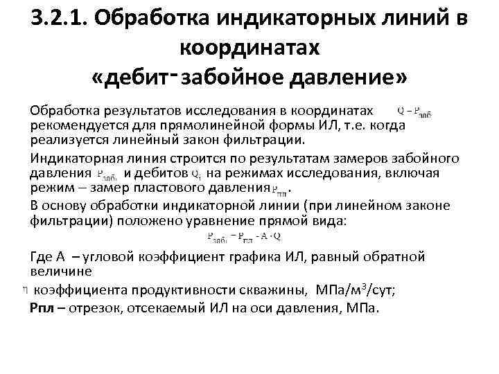 3. 2. 1. Обработка индикаторных линий в координатах «дебит‑забойное давление» Обработка результатов исследования в