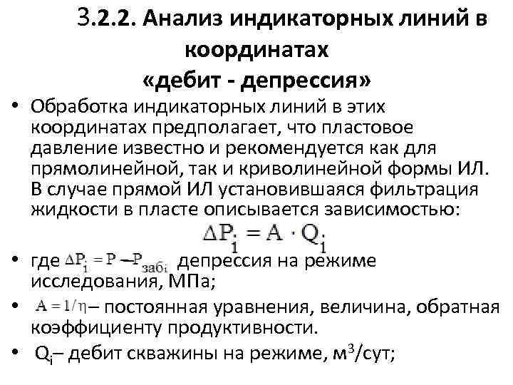 3. 2. 2. Анализ индикаторных линий в координатах «дебит - депрессия» • Обработка индикаторных