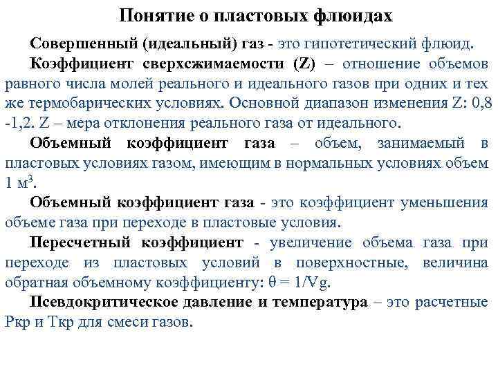 Понятие о пластовых флюидах Совершенный (идеальный) газ - это гипотетический флюид. Коэффициент сверхсжимаемости (Z)
