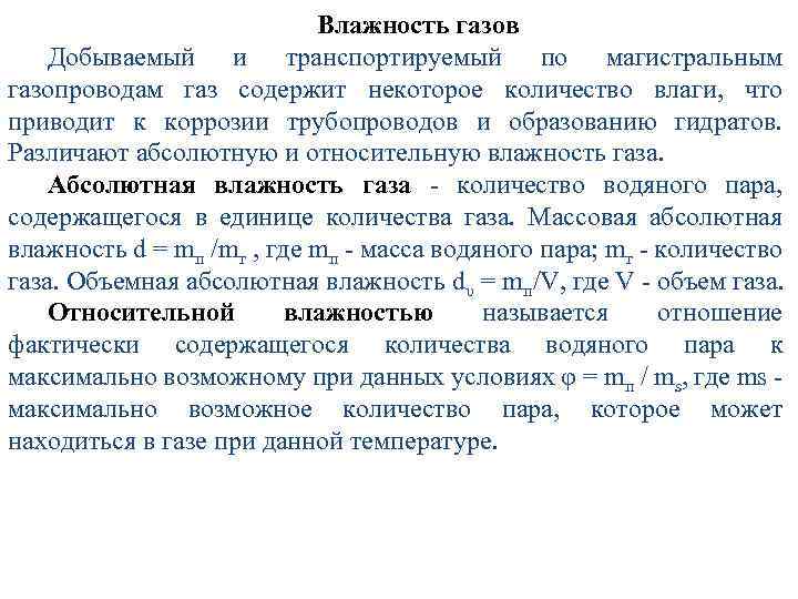Влажность газов Добываемый и транспортируемый по магистральным газопроводам газ содержит некоторое количество влаги, что