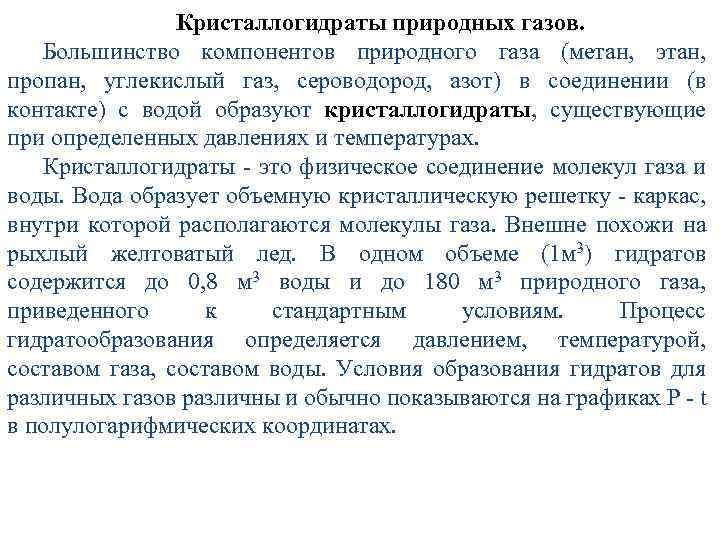 Кристаллогидраты природных газов. Большинство компонентов природного газа (метан, этан, пропан, углекислый газ, сероводород, азот)