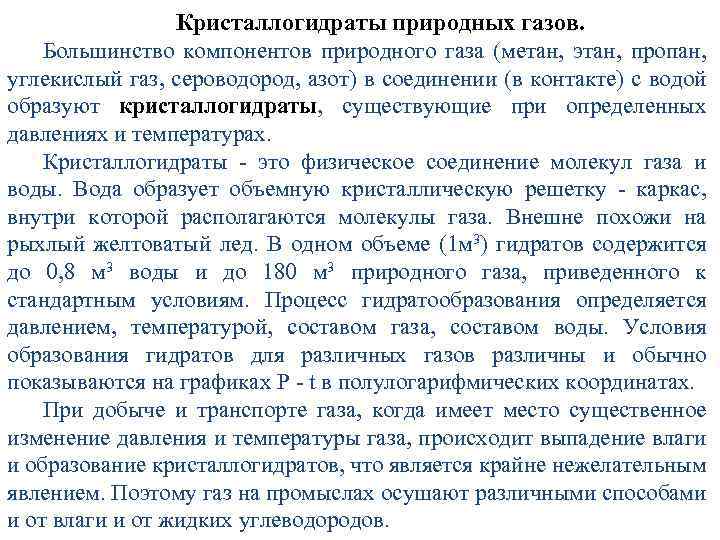 Кристаллогидраты природных газов. Большинство компонентов природного газа (метан, этан, пропан, углекислый газ, сероводород, азот)