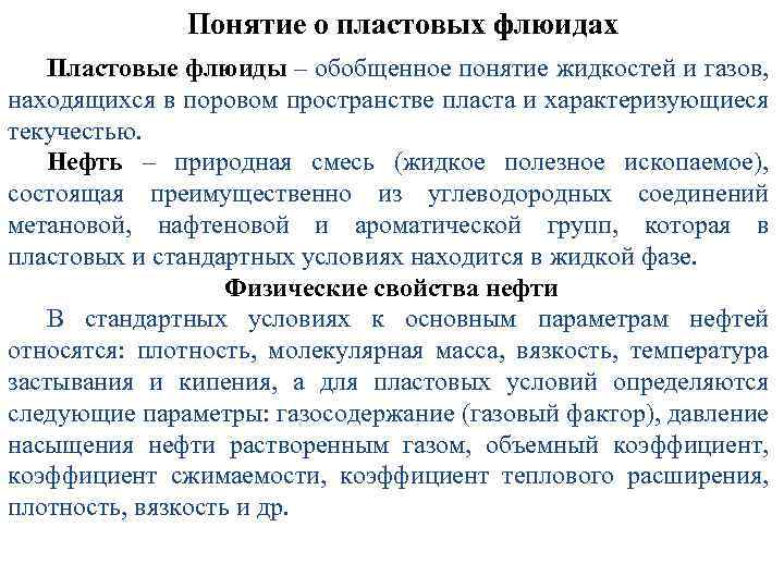 Понятие о пластовых флюидах Пластовые флюиды – обобщенное понятие жидкостей и газов, находящихся в