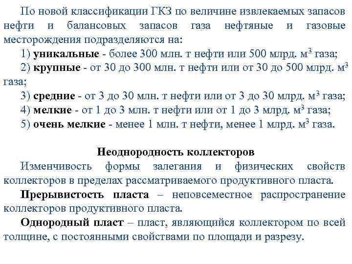 По новой классификации ГКЗ по величине извлекаемых запасов нефти и балансовых запасов газа нефтяные