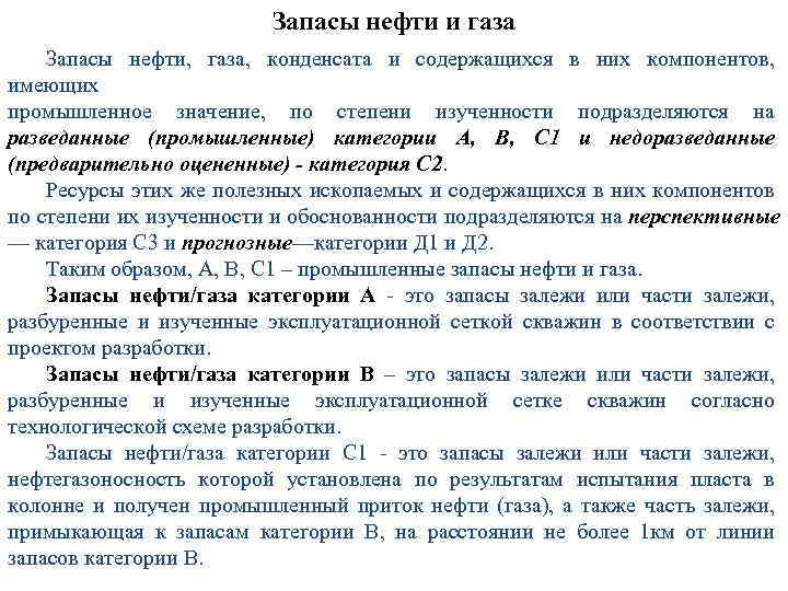 Запасы нефти и газа Запасы нефти, газа, конденсата и содержащихся в них компонентов, имеющих
