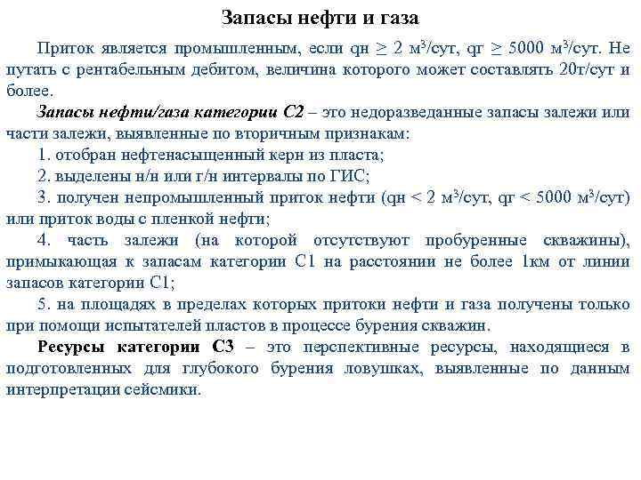Запасы нефти и газа Приток является промышленным, если qн ≥ 2 м 3/сут, qг
