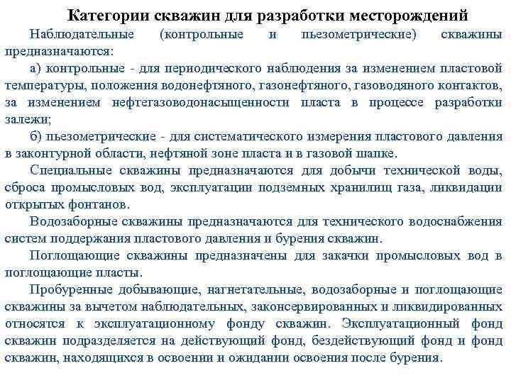 Категории скважин для разработки месторождений Наблюдательные (контрольные и пьезометрические) скважины предназначаются: а) контрольные -