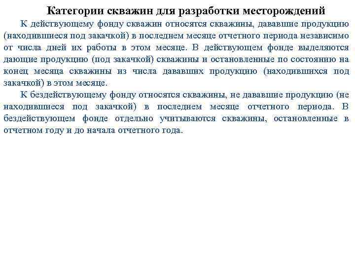 Категории скважин для разработки месторождений К действующему фонду скважин относятся скважины, дававшие продукцию (находившиеся