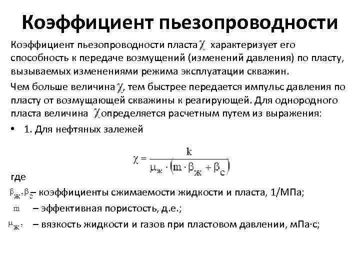 Коэффициент пьезопроводности пласта характеризует его способность к передаче возмущений (изменений давления) по пласту, вызываемых