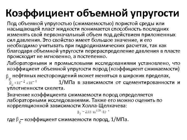 Коэффициент объемной упругости Под объемной упругостью (сжимаемостью) пористой среды или насыщающей пласт жидкости понимается
