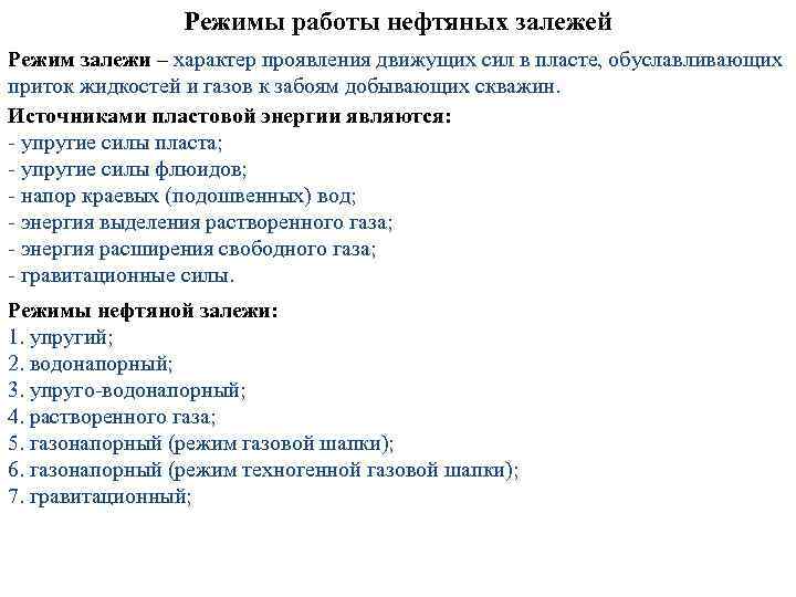 Режимы работы нефтяных залежей Режим залежи – характер проявления движущих сил в пласте, обуславливающих