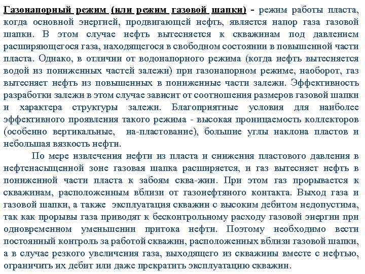 Газонапорный режим (или режим газовой шапки) - режим работы пласта, когда основной энергией, продвигающей