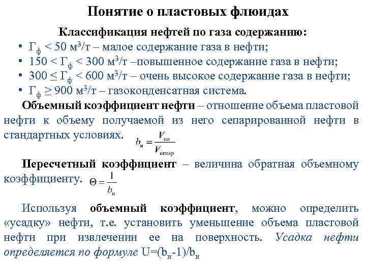 Понятие о пластовых флюидах Классификация нефтей по газа содержанию: • Гф < 50 м