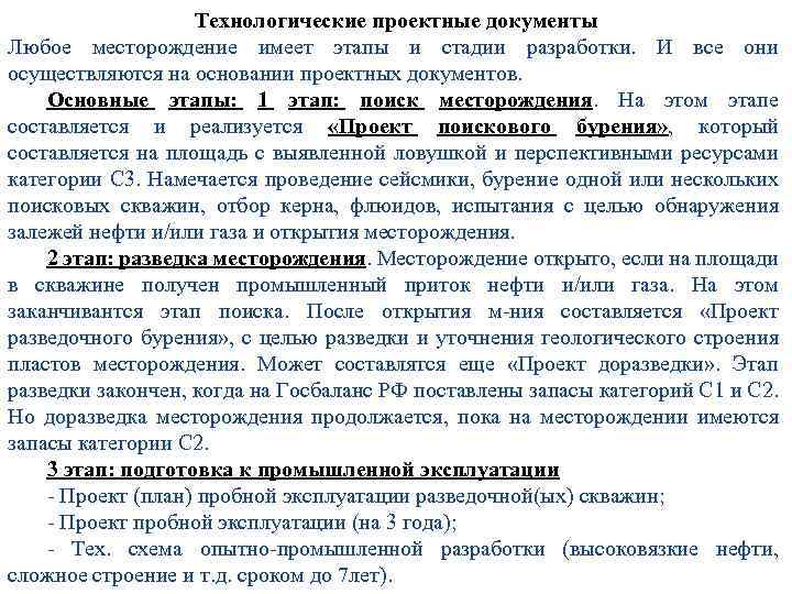 Технологические проектные документы Любое месторождение имеет этапы и стадии разработки. И все они осуществляются