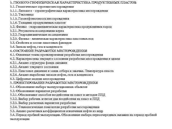 3. ГЕОЛОГО-ГЕОФИЗИЧЕСКАЯ ХАРАКТЕРИСТИКА ПРОДУКТИВНЫХ ПЛАСТОВ 3. 1. Геологическое строение месторождения 3. 1. 1. Литолого