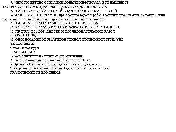 6. МЕТОДЫ ИНТЕНСИФИКАЦИИ ДОБЫЧИ НЕФТИ/ГАЗА И ПОВЫШЕНИЯ НЕФТЕОТДАЧИ/ГАЗООТДАЧИ/КОНДЕНСАТООТДАЧИ ПЛАСТОВ 7. ТЕХНИКО-ЭКОНОМИЧЕСКИЙ АНАЛИЗ ПРОЕКТНЫХ РЕШЕНИЙ