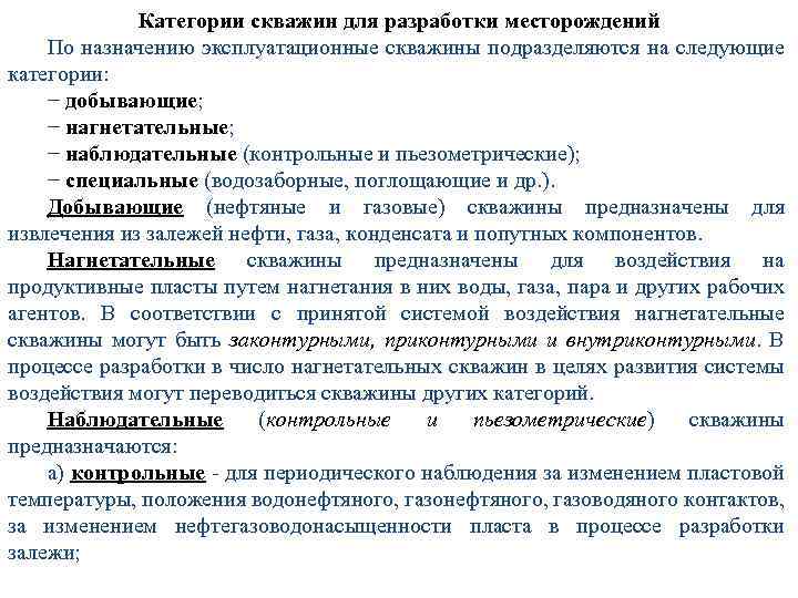 Категории скважин для разработки месторождений По назначению эксплуатационные скважины подразделяются на следующие категории: −