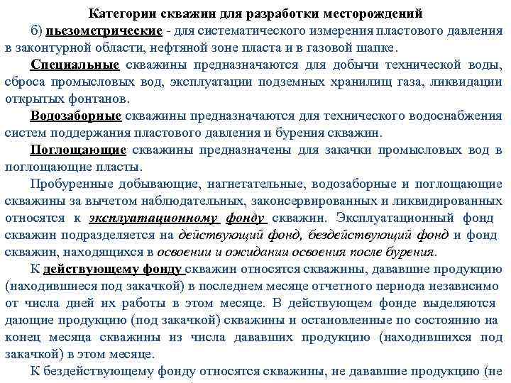 Категории скважин для разработки месторождений б) пьезометрические - для систематического измерения пластового давления в