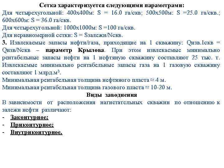 Сетка характеризуется следующими параметрами: Для четырехугольной: 400 х400 м: S = 16. 0 га/скв;