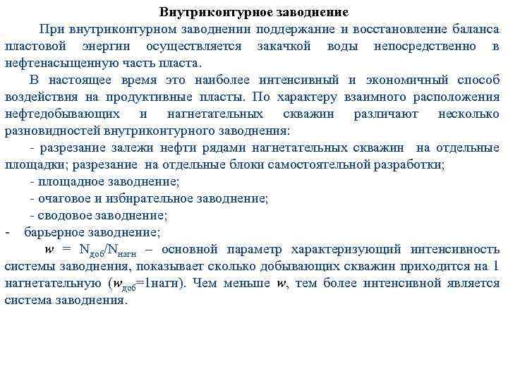 Внутриконтурное заводнение При внутриконтурном заводнении поддержание и восстановление баланса пластовой энергии осуществляется закачкой воды