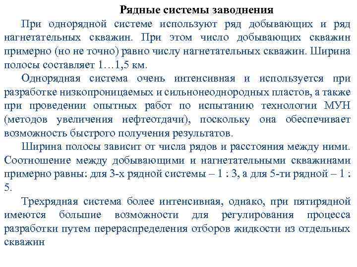 Рядные системы заводнения При однорядной системе используют ряд добывающих и ряд нагнетательных скважин. При