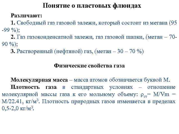 Понятие о пластовых флюидах Различают: 1. Свободный газовой залежи, который состоит из метана (95