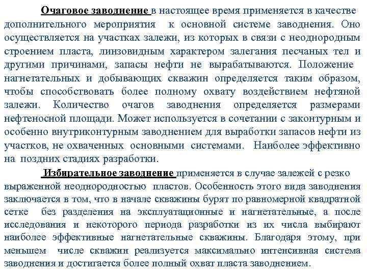 Очаговое заводнение в настоящее время применяется в качестве дополнительного мероприятия к основной системе заводнения.