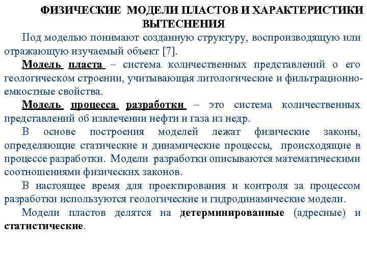 ФИЗИЧЕСКИЕ МОДЕЛИ ПЛАСТОВ И ХАРАКТЕРИСТИКИ ВЫТЕСНЕНИЯ Под моделью понимают созданную структуру, воспроизводящую или отражающую