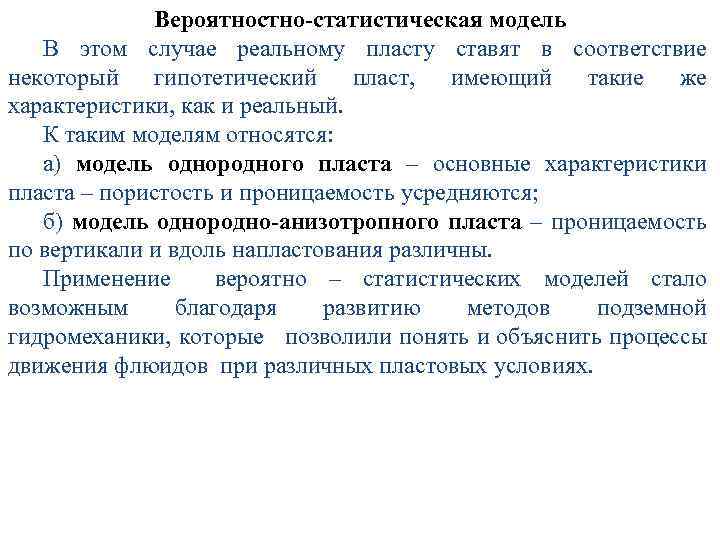 Вероятностно-статистическая модель В этом случае реальному пласту ставят в соответствие некоторый гипотетический пласт, имеющий