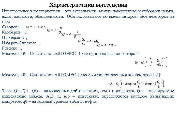 Считая характеристики. Характеристика вытеснения Максимова. Характеристики вытеснения нефти Камбаров. Характеристика вытеснения Камбарова. Характеристика вытеснения Пирвердяна.