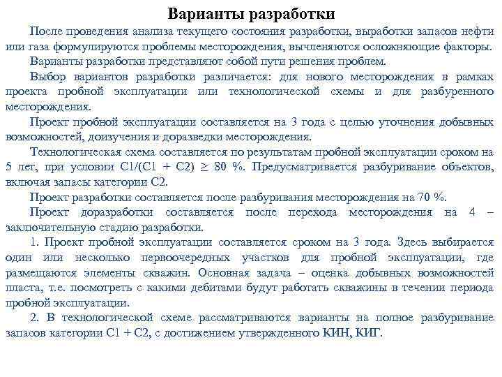 Варианты разработки После проведения анализа текущего состояния разработки, выработки запасов нефти или газа формулируются