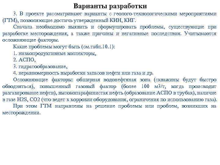 Варианты разработки 3. В проекте рассматривают варианты с геолого-технологическими мероприятиями (ГТМ), позволяющие достичь утвержденный