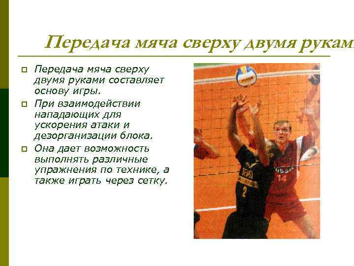 Передача мяча сверху двумя руками p p p Передача мяча сверху двумя руками составляет