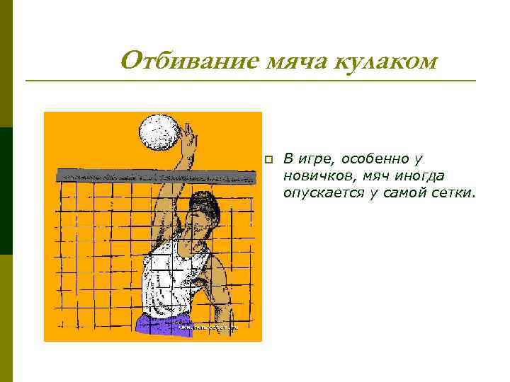 Отбивать мяч. Отбивание мяча кулаком у сетки в волейболе. Волейбол техника отбивания мяча через сетку. Техника выполнения отбивания мяча кулаком у сетки в волейболе. Волейбол сетка мяч.
