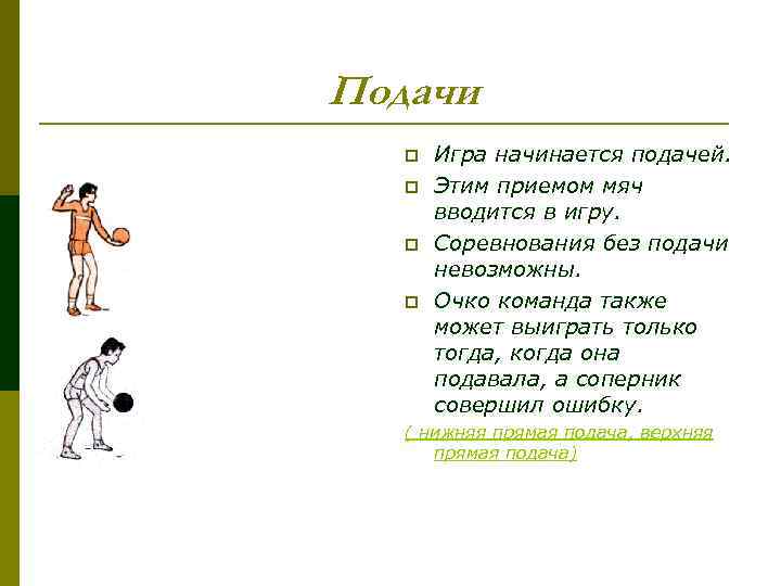 Подачи p p Игра начинается подачей. Этим приемом мяч вводится в игру. Соревнования без