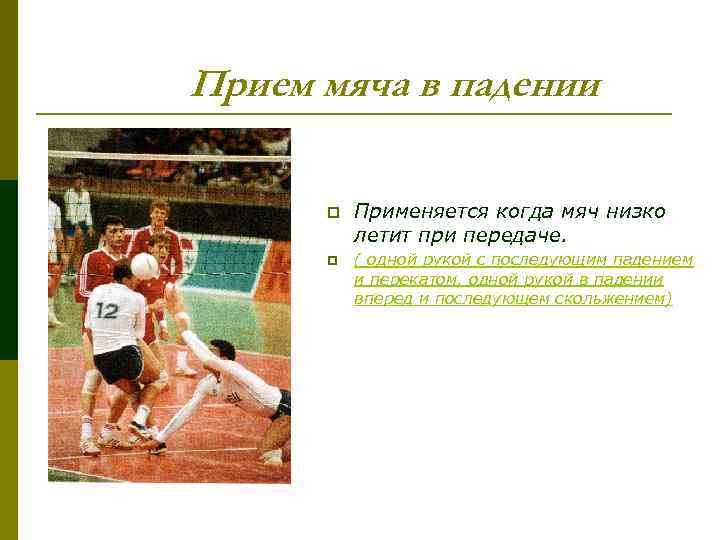 Прием мяча в падении p Применяется когда мяч низко летит при передаче. p (