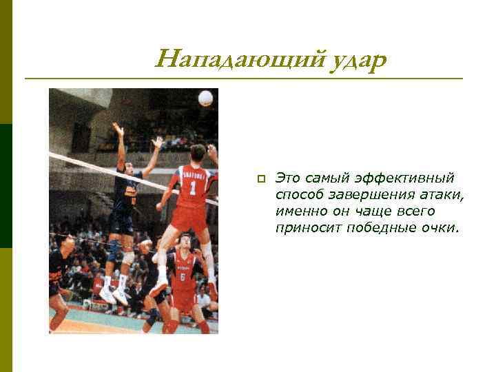 Нападающий удар p Это самый эффективный способ завершения атаки, именно он чаще всего приносит