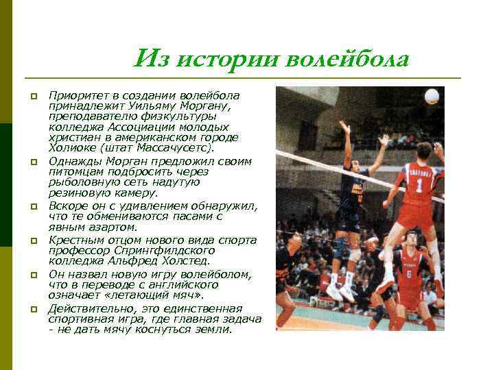 Из истории волейбола p p p Приоритет в создании волейбола принадлежит Уильяму Моргану, преподавателю