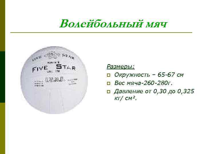 Волейбольный мяч Размеры: p Окружность – 65 -67 см p Вес мяча-260 -280 г.