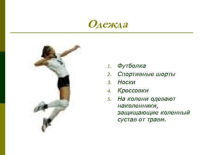 Одежда 1. 2. 3. 4. 5. Футболка Спортивные шорты Носки Кроссовки На колени одевают