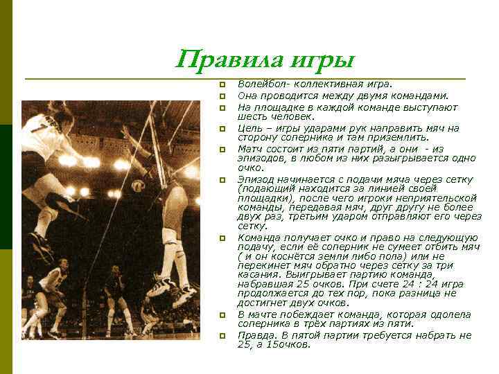 Правила игры p p p p p Волейбол- коллективная игра. Она проводится между двумя
