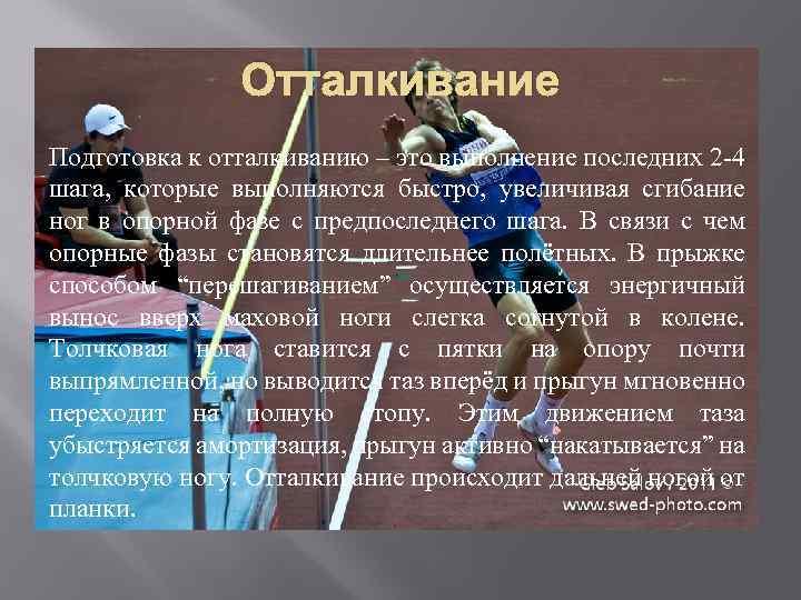 Отталкивание Подготовка к отталкиванию – это выполнение последних 2 -4 шага, которые выполняются быстро,