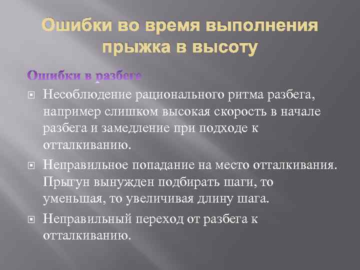 Ошибки во время выполнения прыжка в высоту Несоблюдение рационального ритма разбега, например слишком высокая