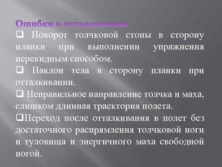 q Поворот толчковой стопы в сторону планки при выполнении упражнения перекидным способом. q Наклон