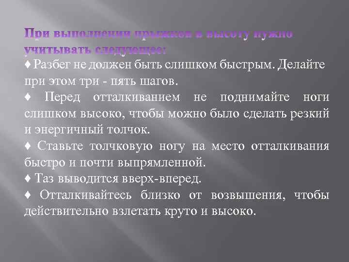 ♦ Разбег не должен быть слишком быстрым. Делайте при этом три - пять шагов.