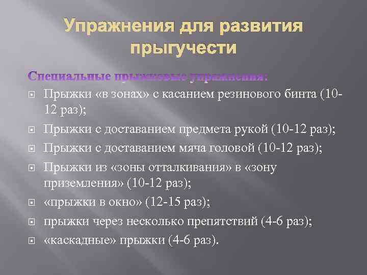 Упражнения для развития прыгучести Прыжки «в зонах» с касанием резинового бинта (1012 раз); Прыжки